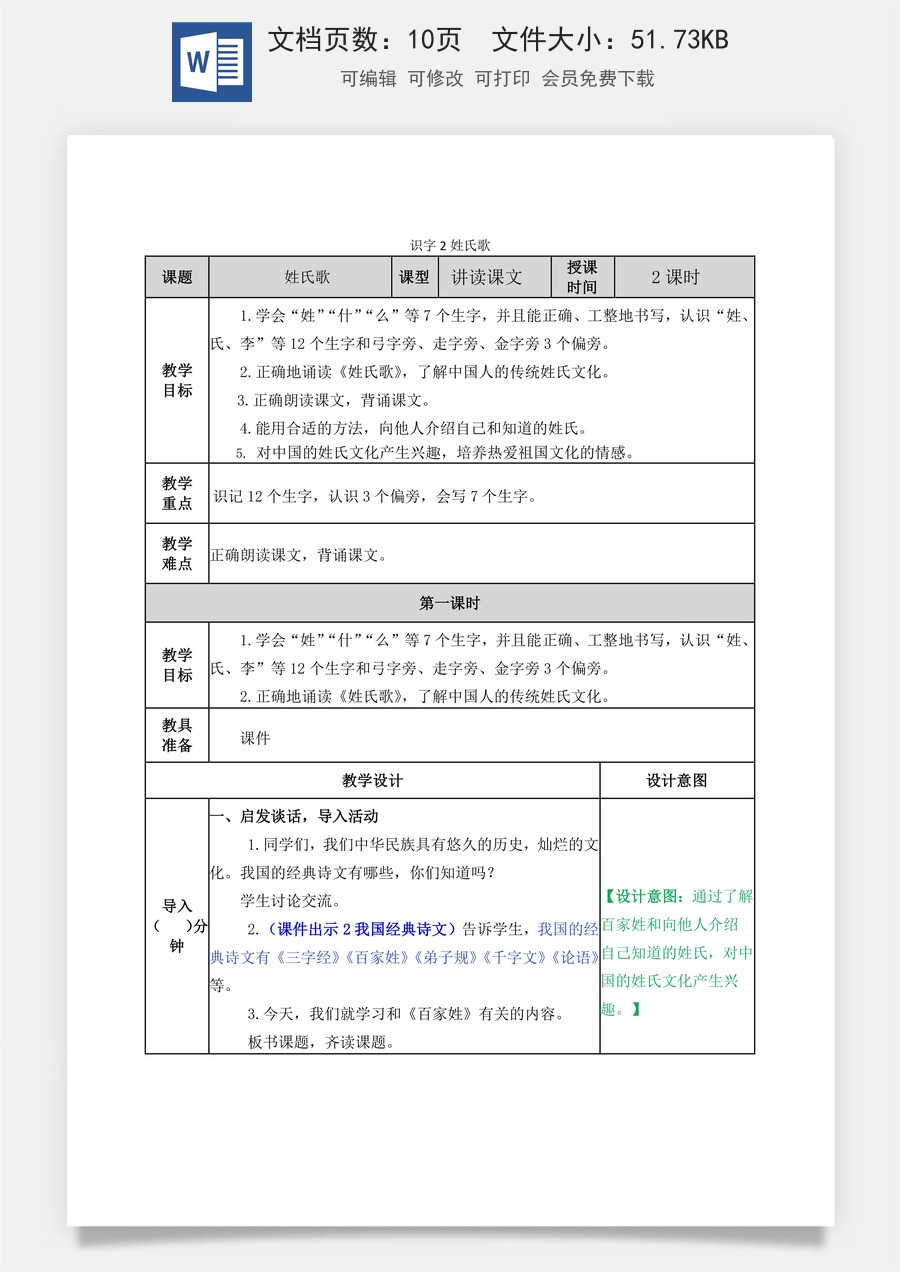 语文一年级下册教案第2版识字2 姓氏歌 教学教案.docx